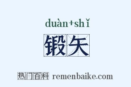锻矢是什么意思的图片
